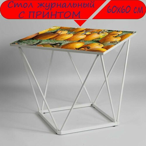 Журнальный стол 