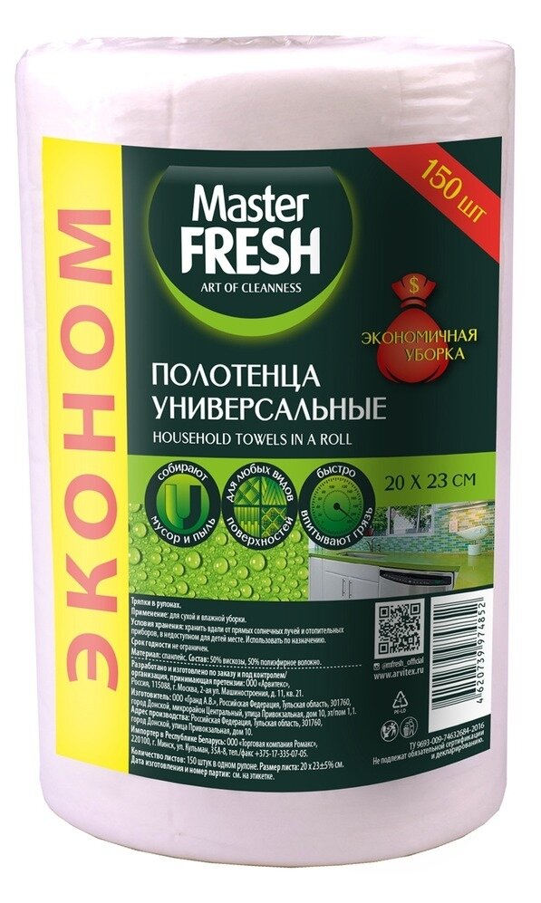 Салфетки для уборки Master Fresh / Мастер Фрэш Эконом универсальные, вискоза полиэфирное волокно белый 20×23см, в рулоне 150шт. / товары для дома