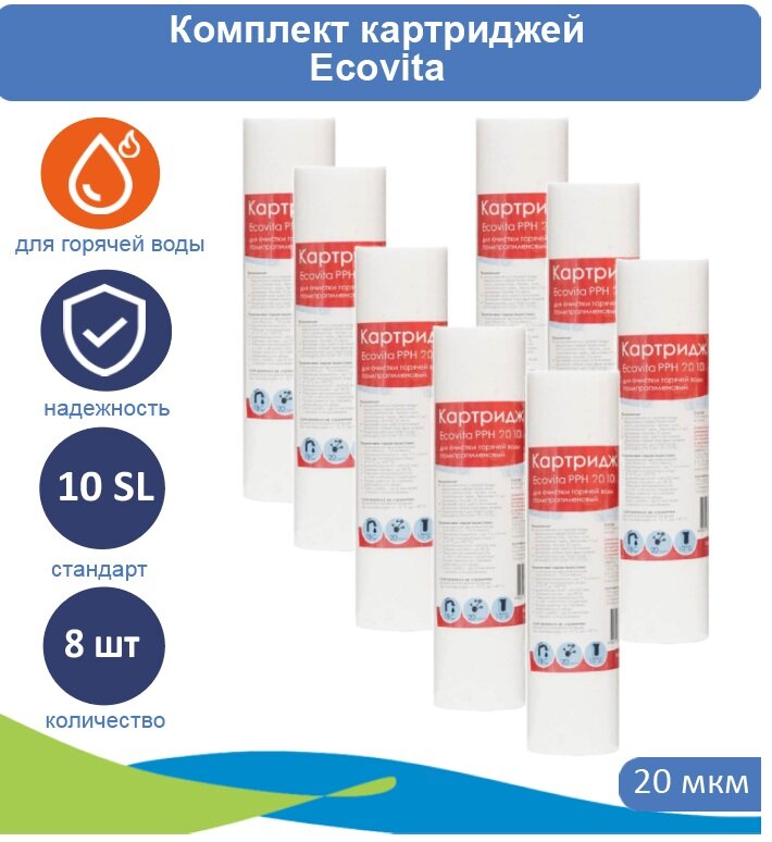 Картридж полипропиленовый Ecovita PPH 20 10SL для горячей воды - 8 шт.