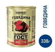 Говядина тушеная главпродукт экстра высший сорт ГОСТ 32125-2013, 338 г