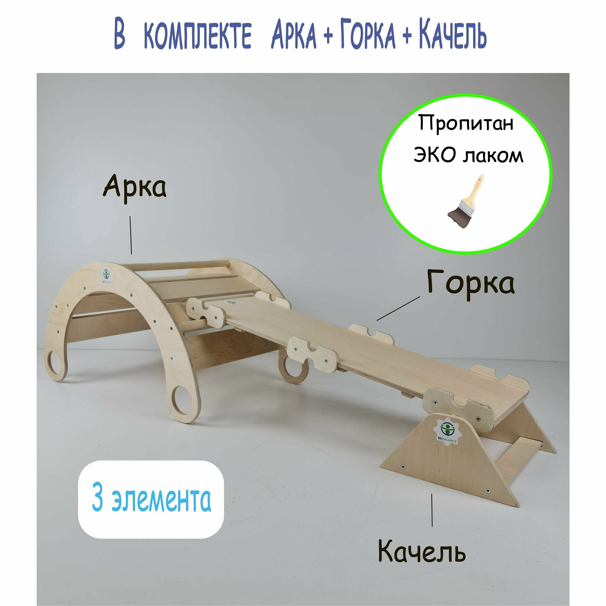 Арка качалка, Двусторонняя Горка Пиклера, Качель покрытые эко лаком