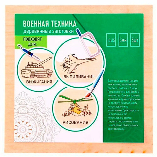 Набор для творчества Набор для выжигания Военная техника Доска 5 шт (4 шт с рисунком + 1 шт без рисунка) 14*21 см