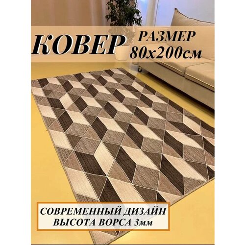 Ковер комнатный 80 х 200 см