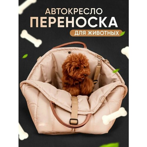 Автокресло для собак бежевое