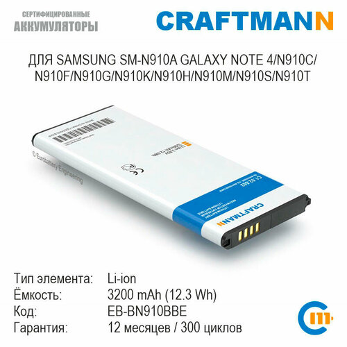 Аккумулятор Craftmann с поддержкой NFC для Samsung SM-N910C GALAXY NOTE 4/N910F/N910K/N910L/N910H/N910M (EB-BN910BBE/EB-BN910BBEGWW) cameron sino eb bn910bbe eb bn910bbk eb bn910bbu battery for galaxy note 4 sm n910a sm n910c sm n910fd sm n