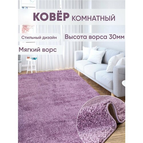 Ковер 200 х 350 см, Шегги мягкий, пушистый, с длинным ворсом фиолетовый, сиреневый