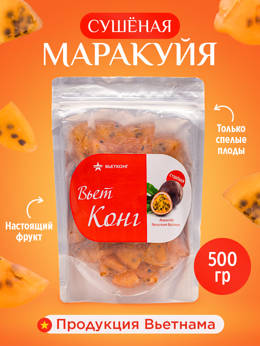 Сушёная маракуйя, 500 г