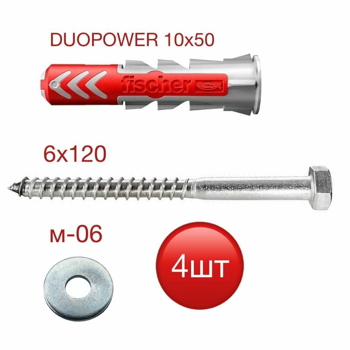 Дюбель нейлоновый универсальный DUOPOWER FISCHER 10х50 + шуруп-глухарь + шайба усиленная М-6