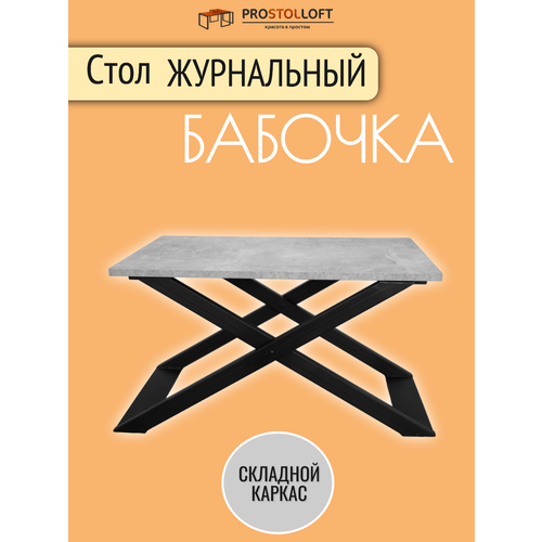 Журнальный столик Prostolloft 