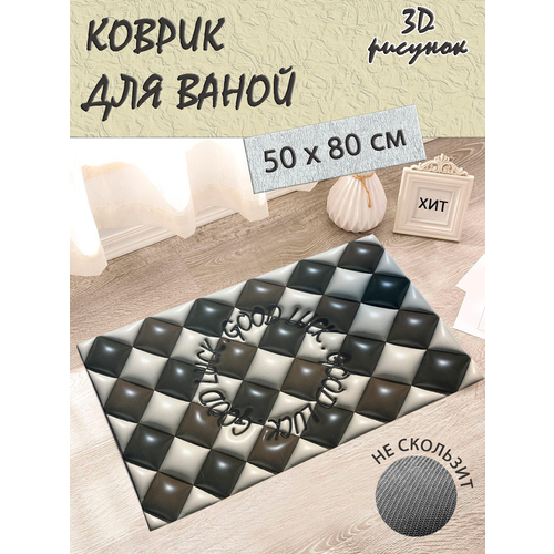 Коврик для ванной противоскользящий с 3D эффектом