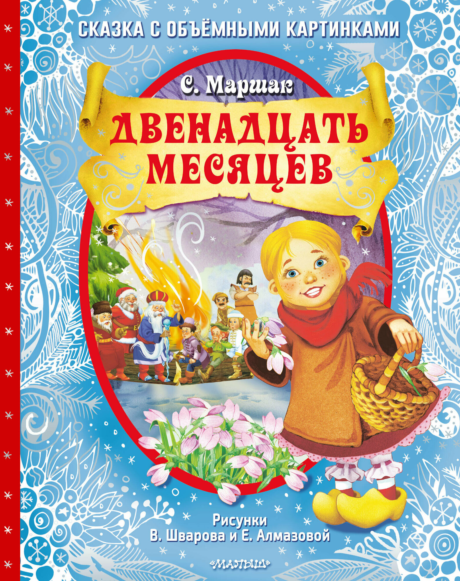 Двенадцать месяцев (славянская сказка). Рис. В. Шварова и Е. Алмазовой - фото №1