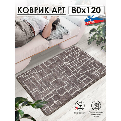 Коврик прикроватный, для ванной комнаты АРТ icarpet Модерн 80х120 мокко