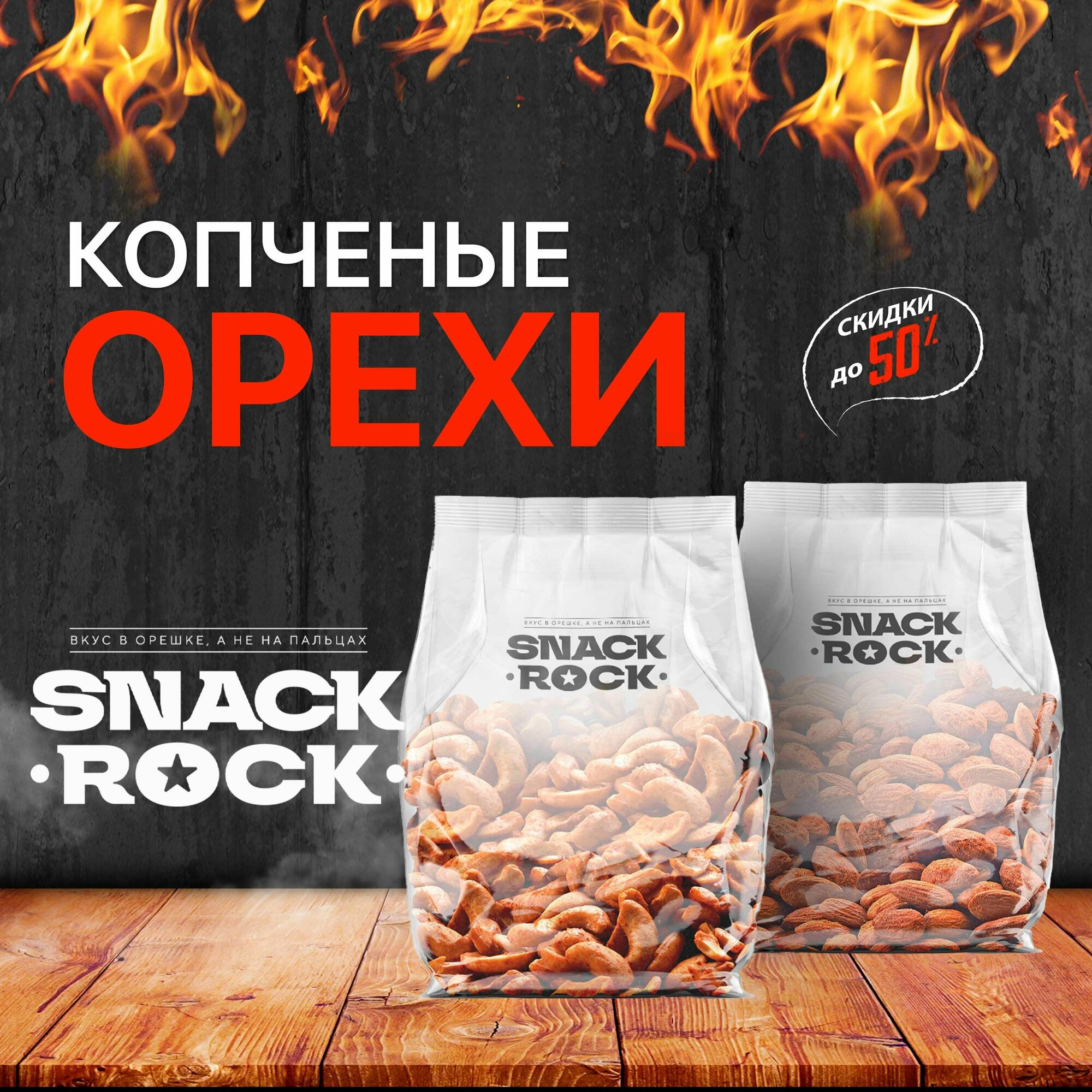 Миндаль копченый SNACKROCK, 1000 гр - фотография № 2