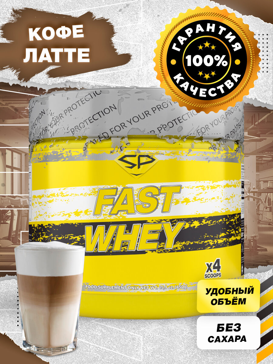 STEEL POWER Fast Whey Protein 450 г (малая банка) (Кофе латте)