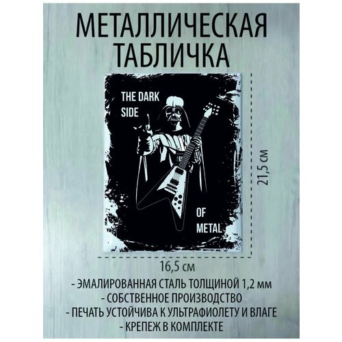 Металлическая табличка "The dark side of metal"