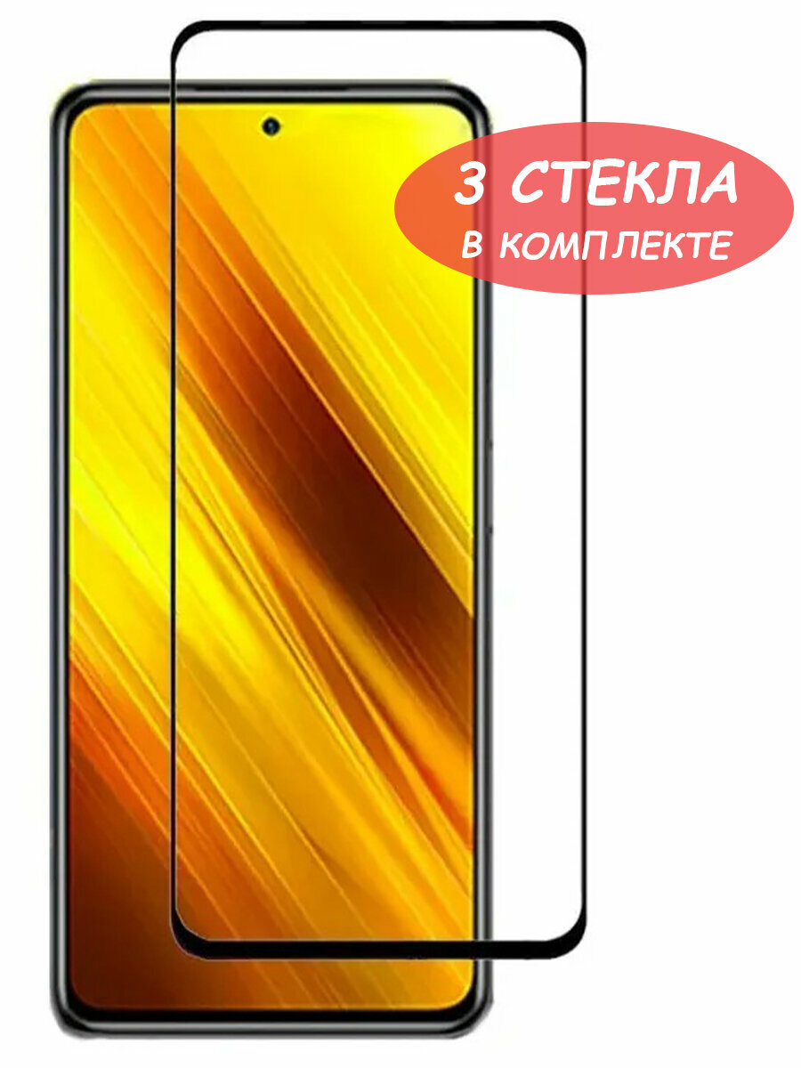 Защитное стекло "Полное покрытие" для Xiaomi Poco M4 Pro 5G/сяоми поко м4 про 5 джи Черное - 3 стекла в комплекте