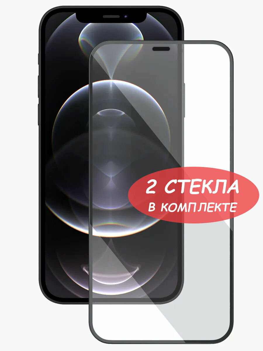 Защитное стекло для iPhone 12/12 Pro/ айфон 12/12 про Черное (Полное покрытие) - 2 шт.