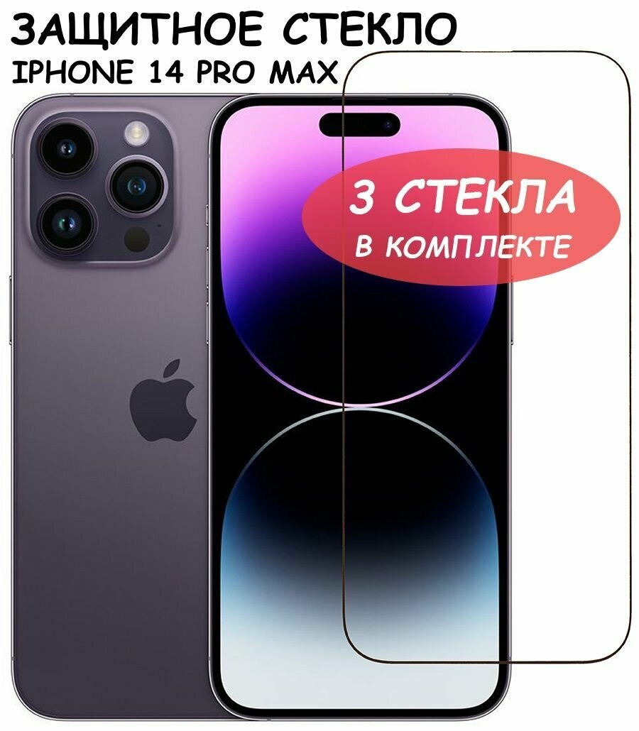 Защитное стекло для iPhone 14 Pro Max / айфон 14 про макс Черное (Полное покрытие) - 3 стекла в комплекте