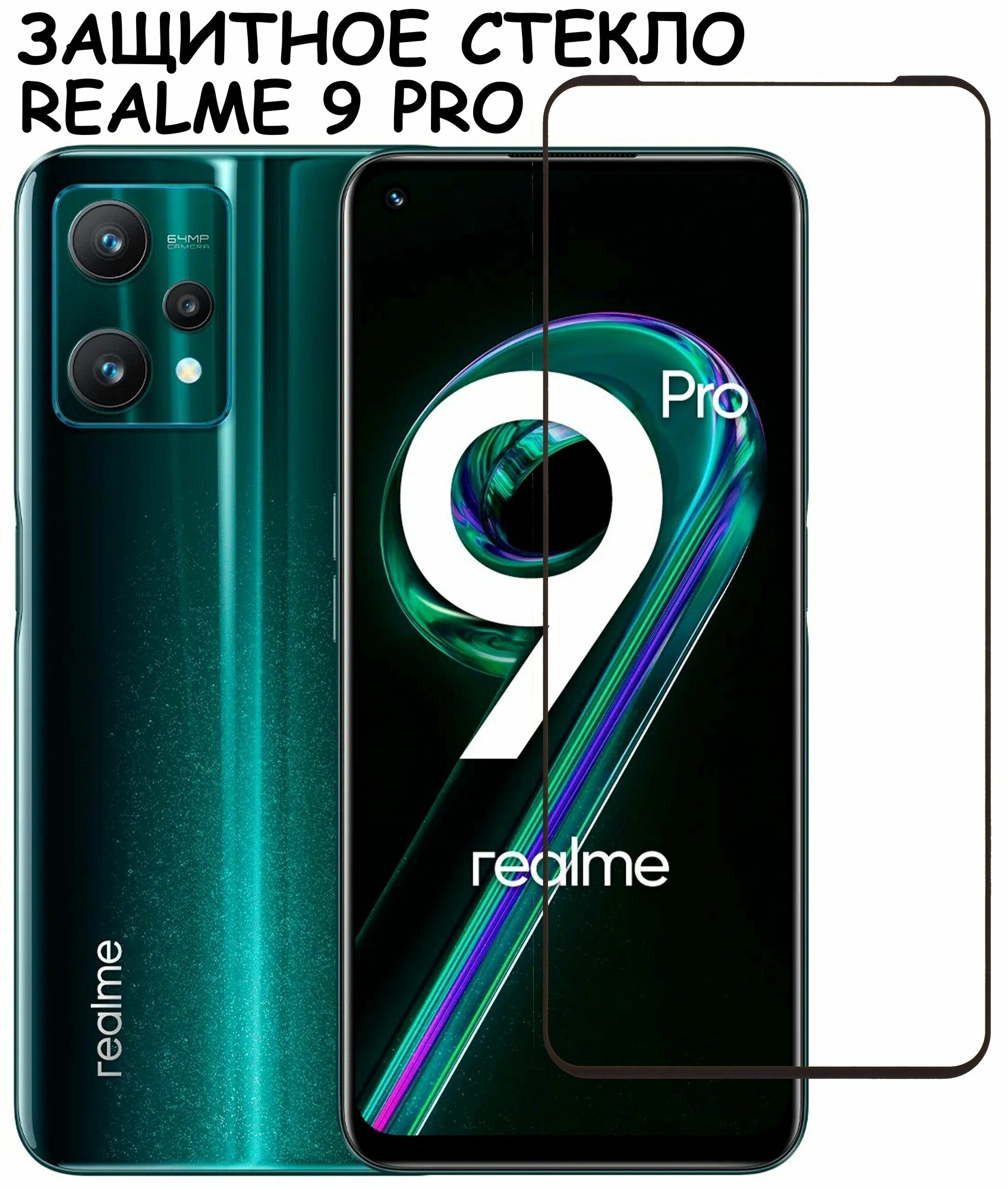 Защитное стекло "Полное покрытие" для Realme 9 Pro / Реалми 9 про ...