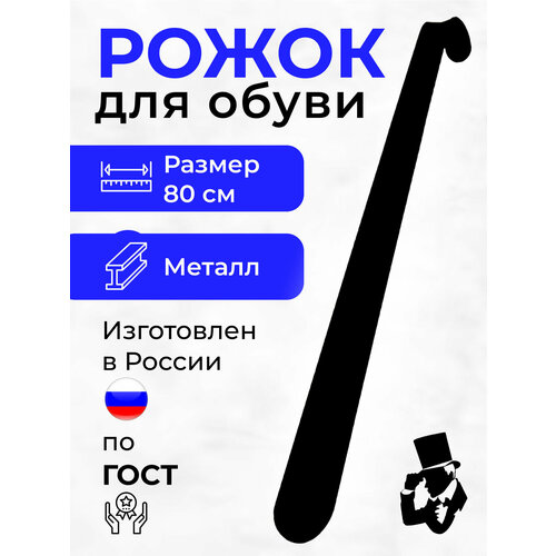 Ложка для обуви длинная металлическая 80 см.