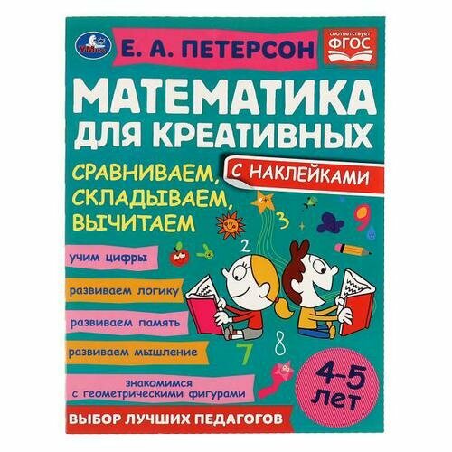 МатематикаДляКреативных Петерсон Е. А. Сравниваем, складываем, вычитаем (+наклейки) (от 4 до 5 лет),