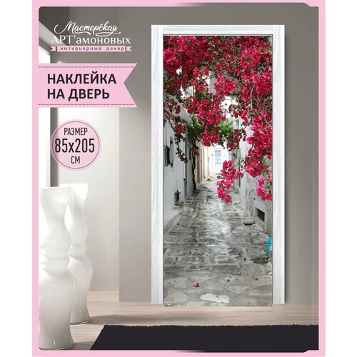 Наклейка интерьерная на дверь №2 (Улочка с бугенвиллией)