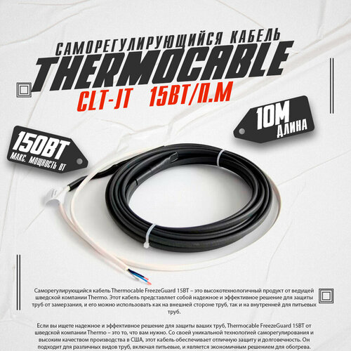 Саморегулирующийся кабель Thermo Thermocable FreezeGuard 15ВТ/10п. м