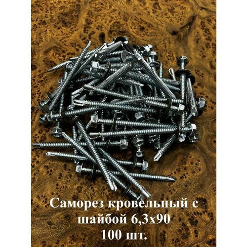 Саморез кровельный 6,3х90 мм с шайбой (под сверло), ОЦ 100шт