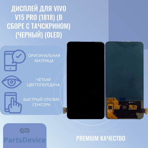 Дисплей для Vivo V15 Pro (1818) (в сборе с тачскрином) (черный) (OLED)