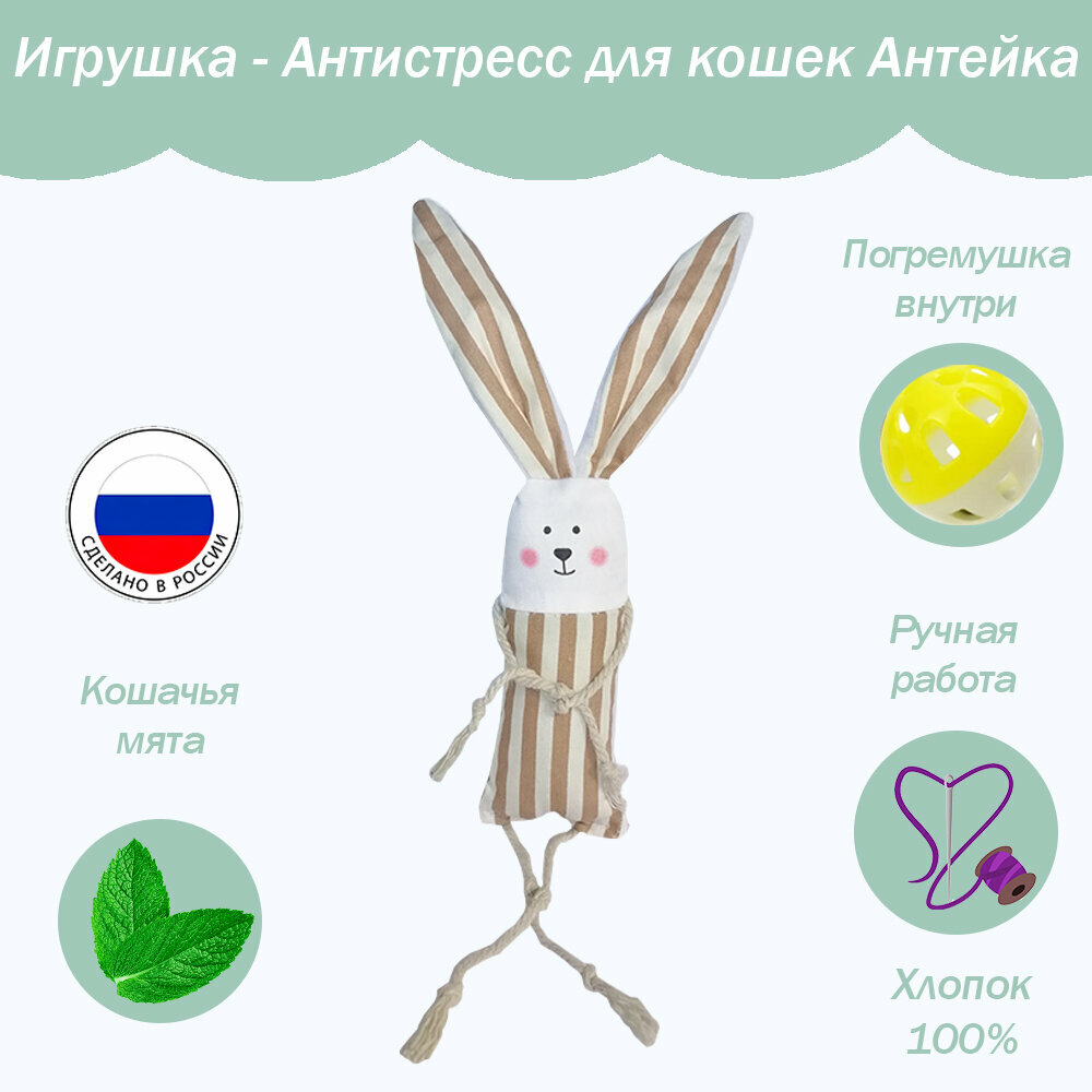 Игрушка для кошек Антейка с длинными ушками и кошачьей мятой Мышонок"