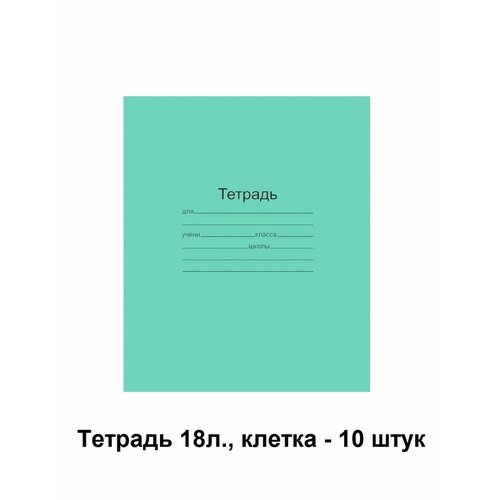 Тетради 18 листов клетка - 10 штук тетрадь 48л a5 170 203мм клетка полином wood обложка с выборочным лаком