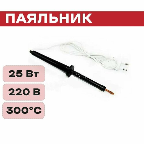 Паяльник 25Вт ПП пластм ручка Россия 53000₽