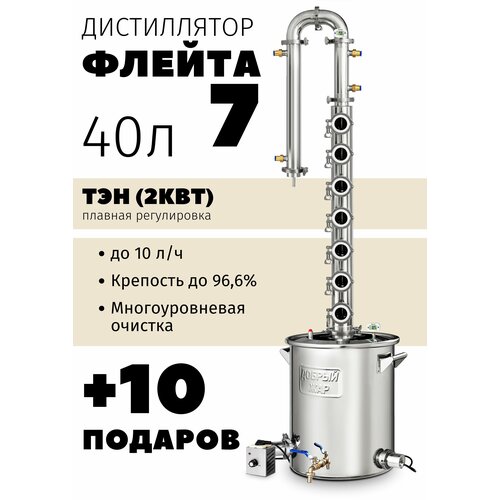 Самогонный аппарат с колпачковой колонной Добрый Жар Флейта 7 палуб 40 литров с ТЭНом 5450000₽