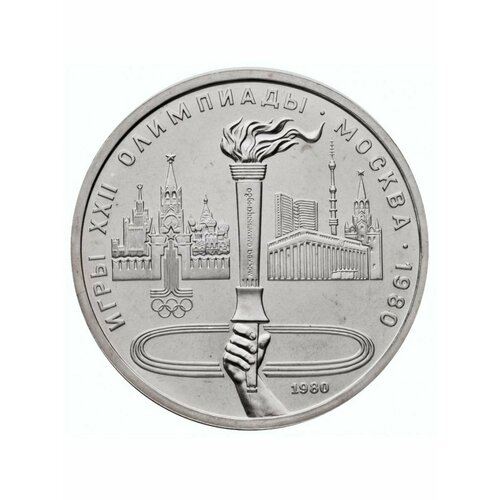 1 рубль 1980 года - Олимпийский Факел - Олимпиада 80, СССР набор юбилейных монет ссср 1 рубль олимпиада москва 1980 г состояние xf