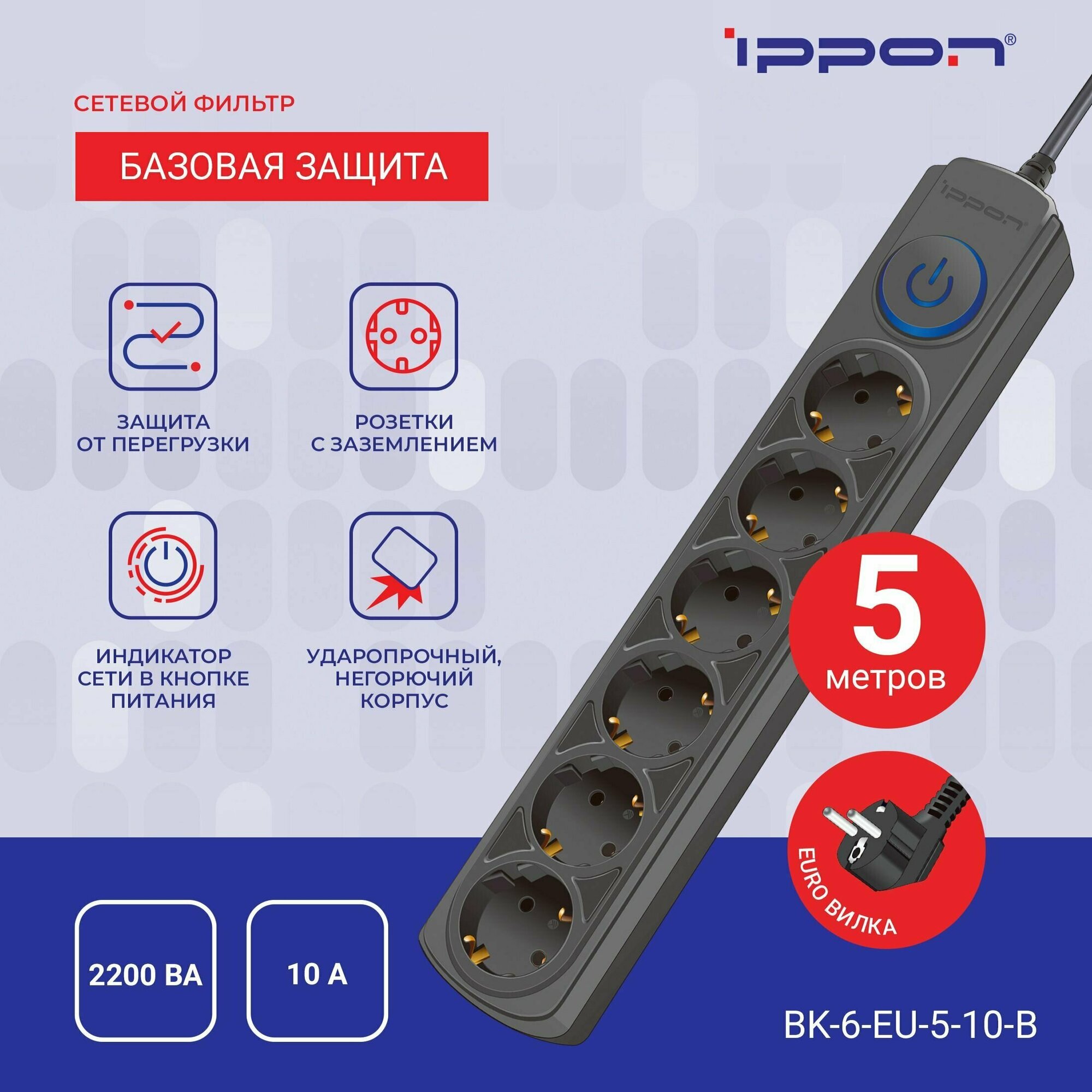 Сетевой фильтр Ippon BK-6-EU-5-10-B 5м черный