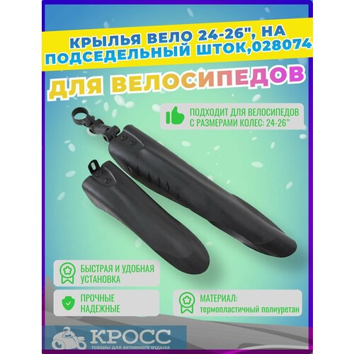 Крылья для велосипеда 24-26 на подседельный шток Черные Щиток колеса 550₽