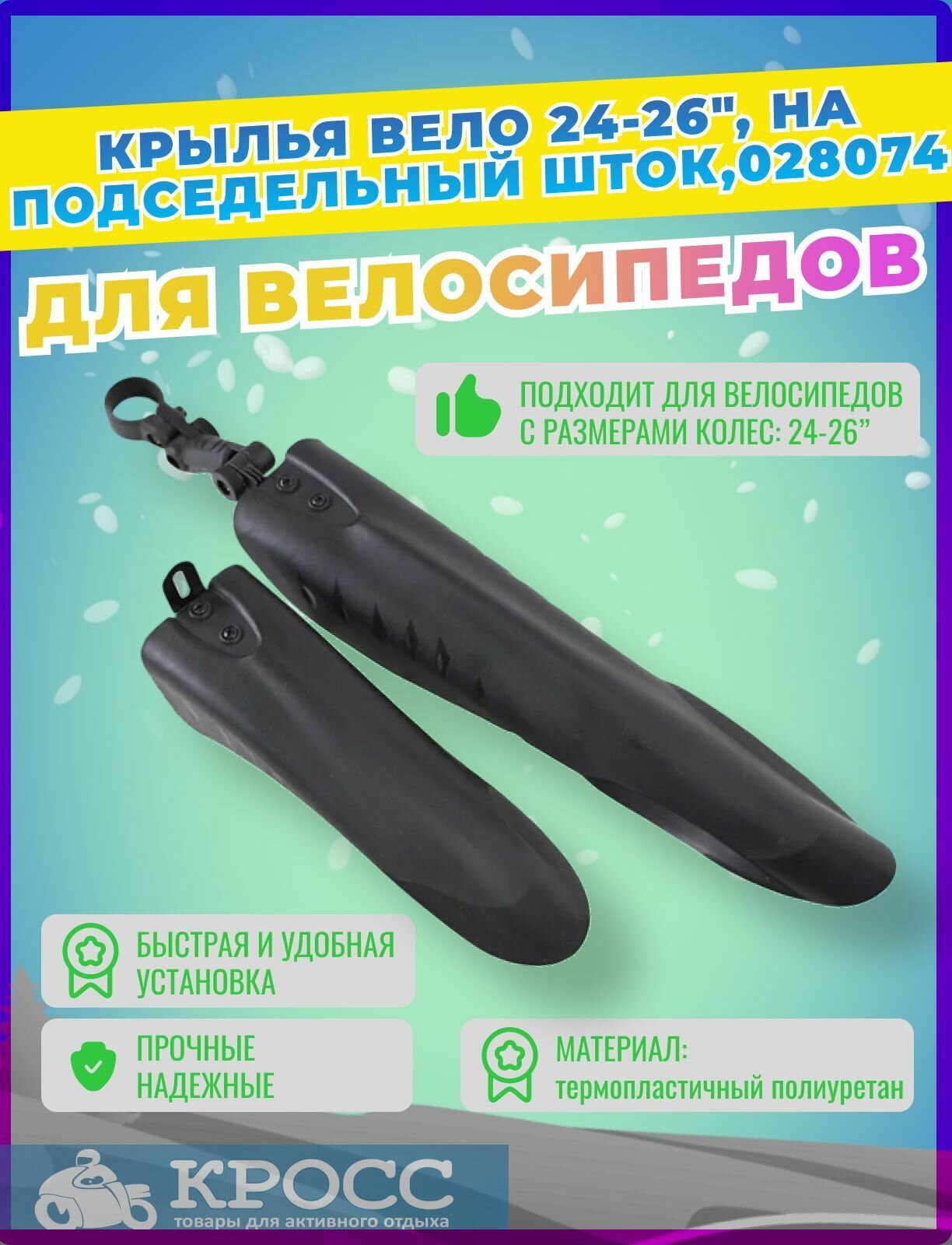 Крылья для велосипеда 24-26", на подседельный шток, Черные, Щиток колеса