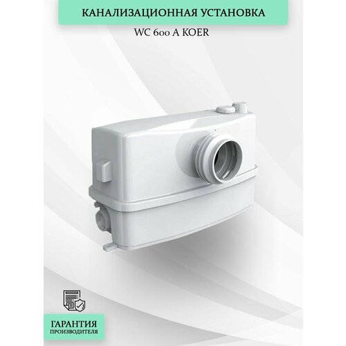 Канализационная установка WC 600 A KOER (Унитаз + 2 входа, 0,6 кВт/150 л. мин/6 м)