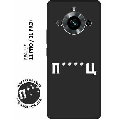 Матовый Soft Touch силиконовый чехол на Realme 11 Pro, 11 Pro+, Рилми 11 Про, 11 Про + с 3D принтом Fckd Up W черный матовый soft touch силиконовый чехол на realme 11 pro 11 pro рилми 11 про 11 про с 3d принтом flock of ducks w черный