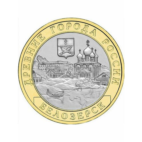 10 рублей 2012 Белозерск, Древние Города России, монета РФ