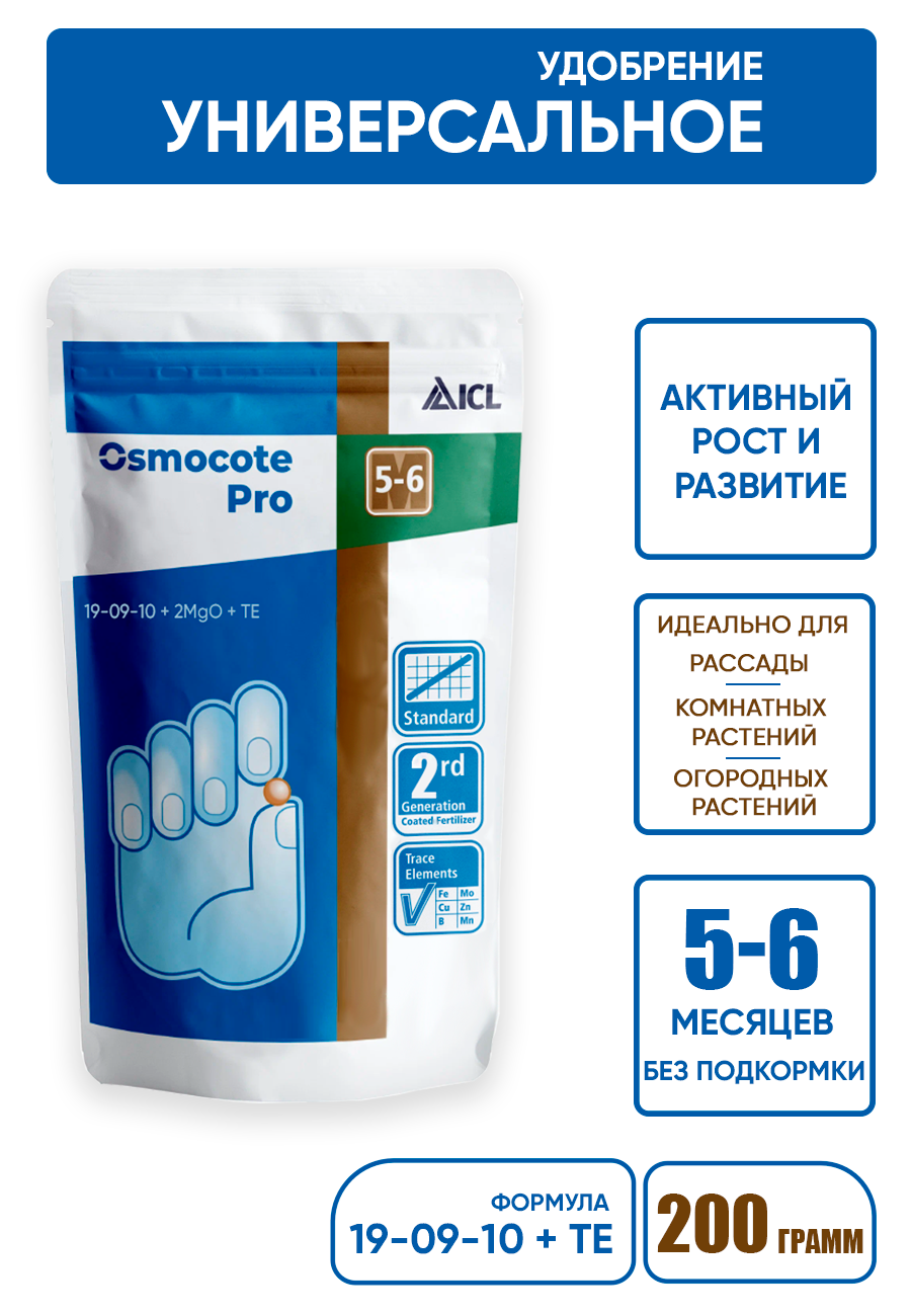 Осмокот / Osmocote PRO 5-6 м (19-9-10+2MgO), 500 гр.