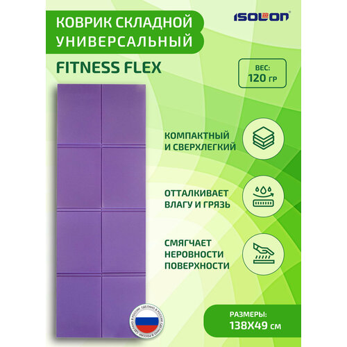 Коврик складной ISOLON Fitness Flex 138 х 49 х 0,5 см фиолетовый (коврик детский, сидушка)