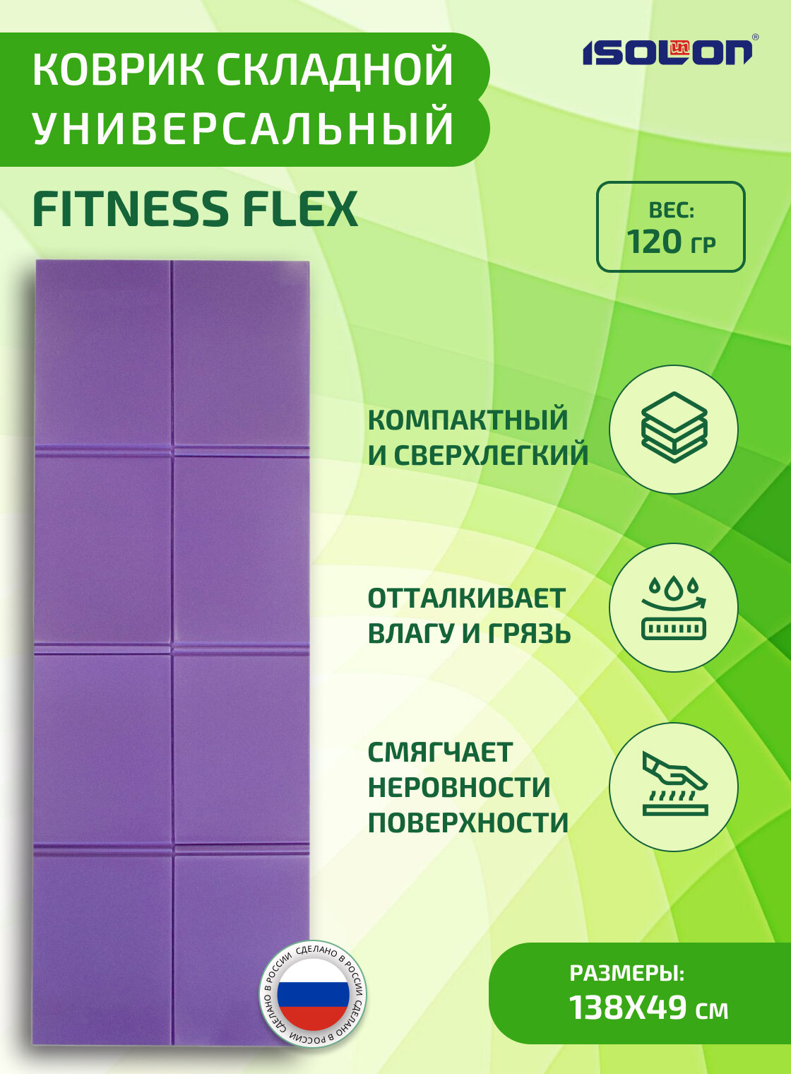 Коврик туристический складной ISOLON Fitness Flex 138 х 49 х 0,5 см фиолетовый (коврик детский, сидушка туристическая)