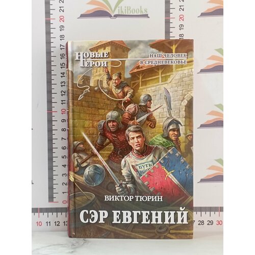 бахмутский евгений вот твое счастье подлинное и нерушимое Виктор Тюрин / Сэр Евгений