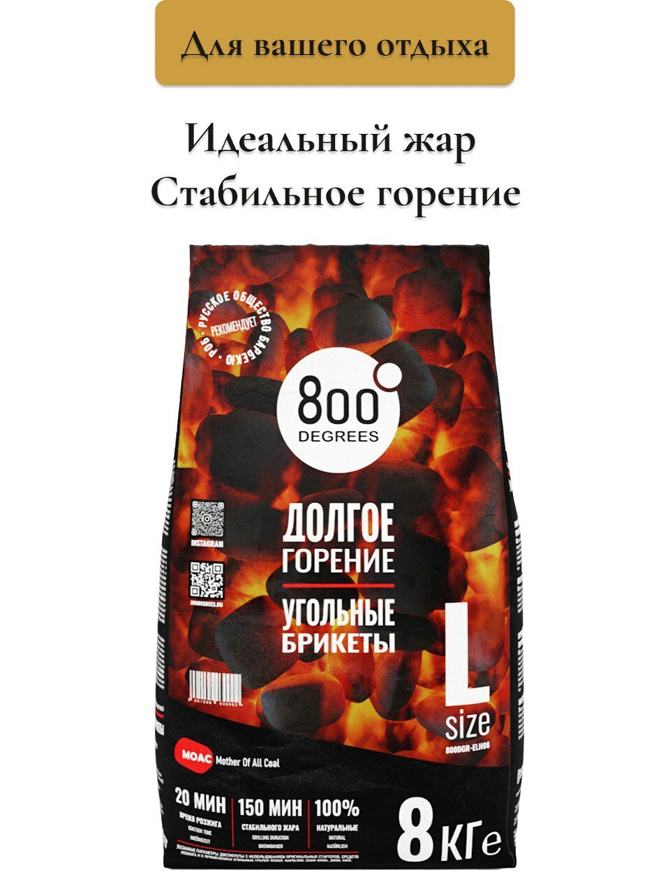 800 Degrees Угольные брикеты Extra Long Heat, 8 кг