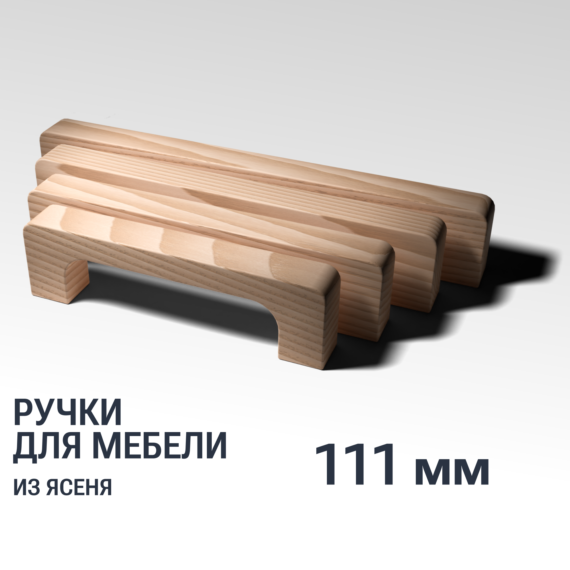 Ручка скоба 111 мм мебельная деревянная Y8, 1шт, YASNIKA, Ясень - фотография № 1