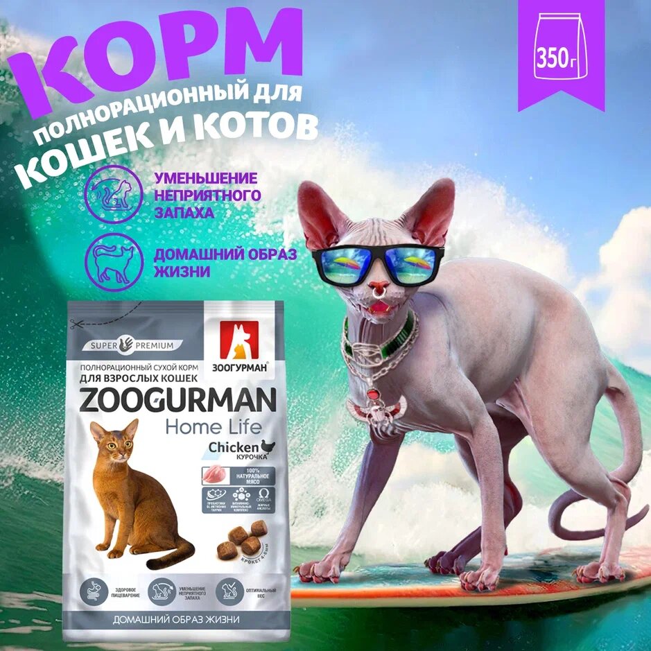 Зоогурман Home Life сухой корм для кошек Курочка 350гр