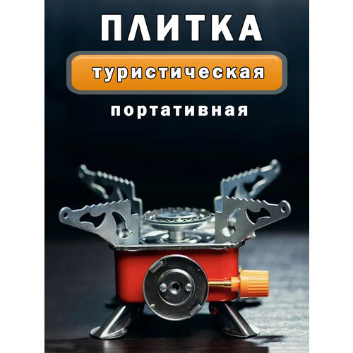 Плитка туристическая портативная