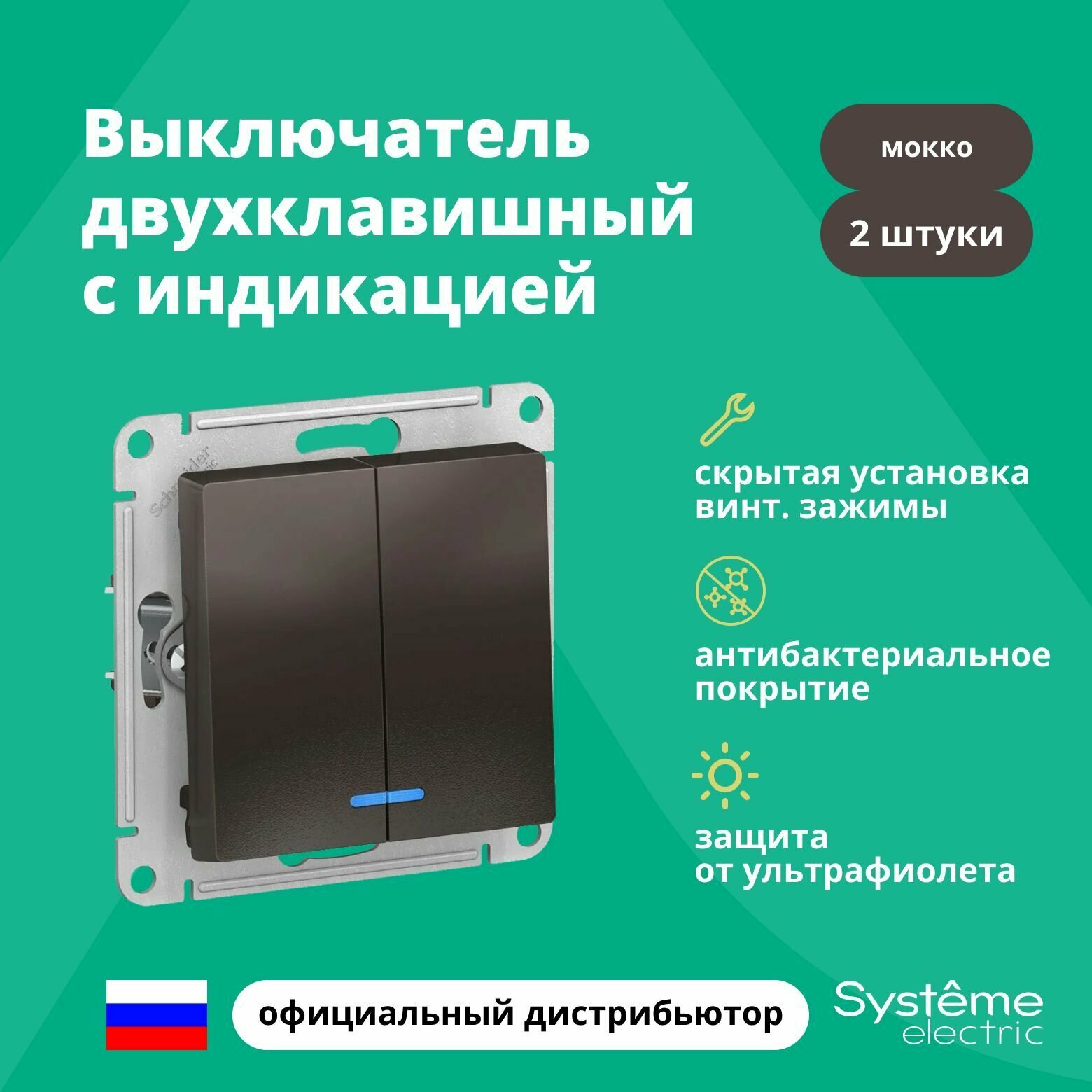 Выключатель двуклавишный с подсветкой (индикацией) Schneider Electric (Systeme Electric) Atlas Design механизм мокко ATN000653 2шт