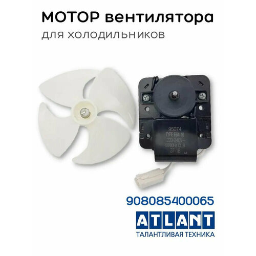 Мотор вентилятора с крыльчаткой для холодильника Атлант 908085400065 Atlant мотор вентилятора холодильника атлант